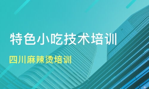 廣州四川麻辣燙與小吃培訓指南 價格、機構(gòu)選擇與新食尚、淘學培訓分析